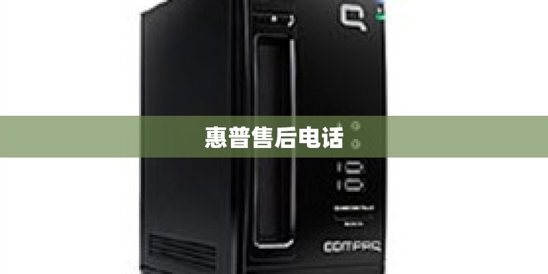 惠普售后电话