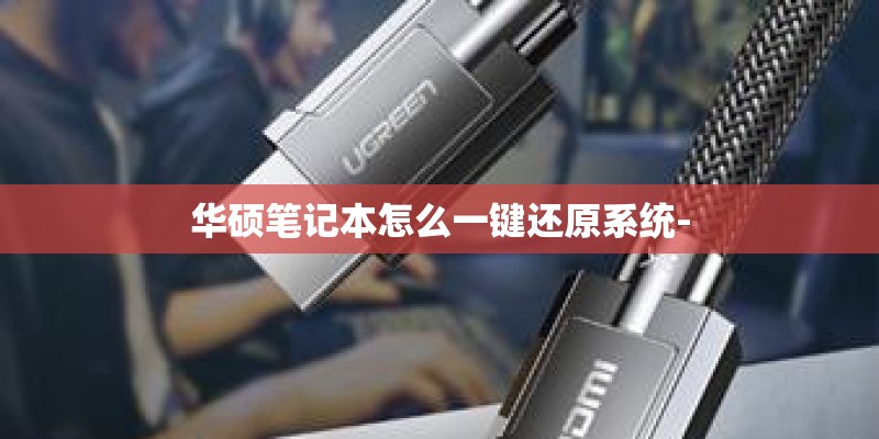 华硕笔记本怎么一键还原系统-