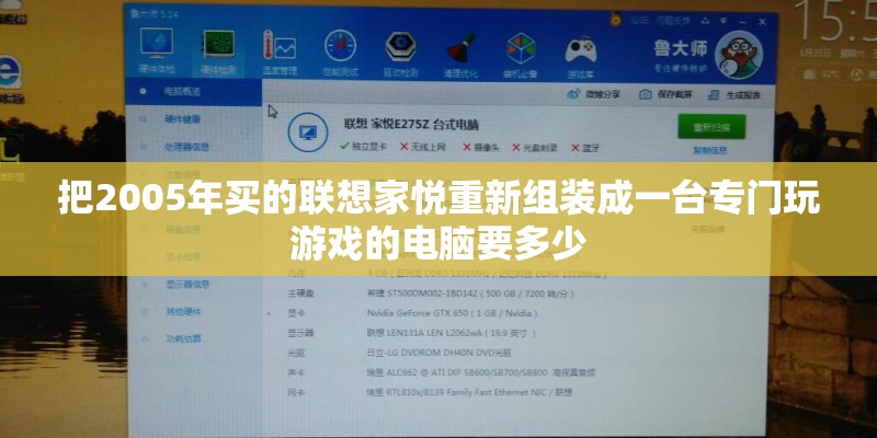 把2005年买的联想家悦重新组装成一台专门玩游戏的电脑要多少