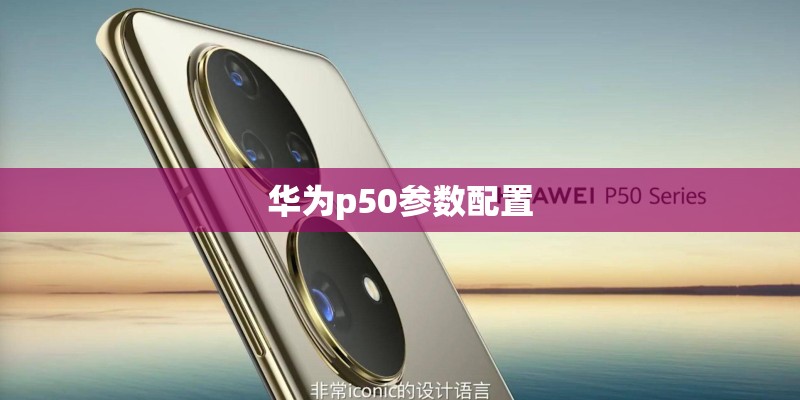 华为p50参数配置