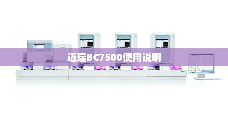 迈瑞BC7500使用说明