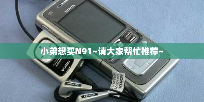 小弟想买N91~请大家帮忙推荐~