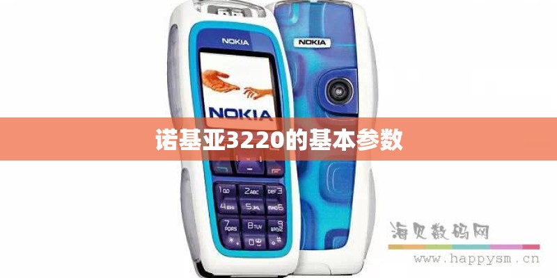 诺基亚3220的基本参数