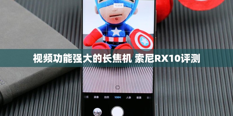 索尼HX9的曝光控制