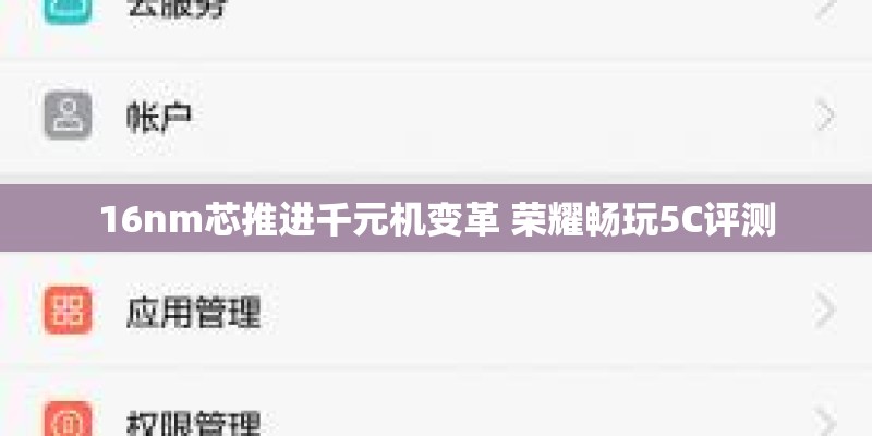 16nm芯推进千元机变革 荣耀畅玩5C评测