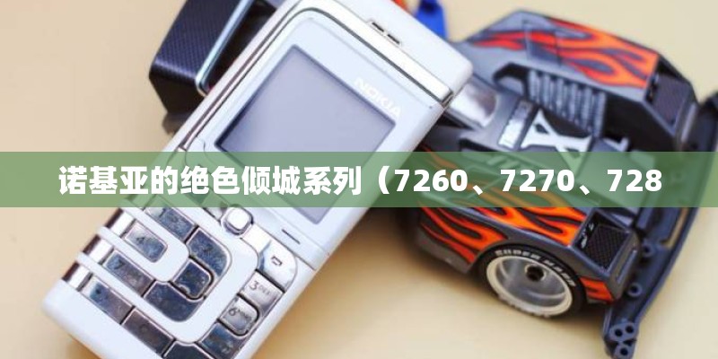 诺基亚的绝色倾城系列（7260、7270、7280