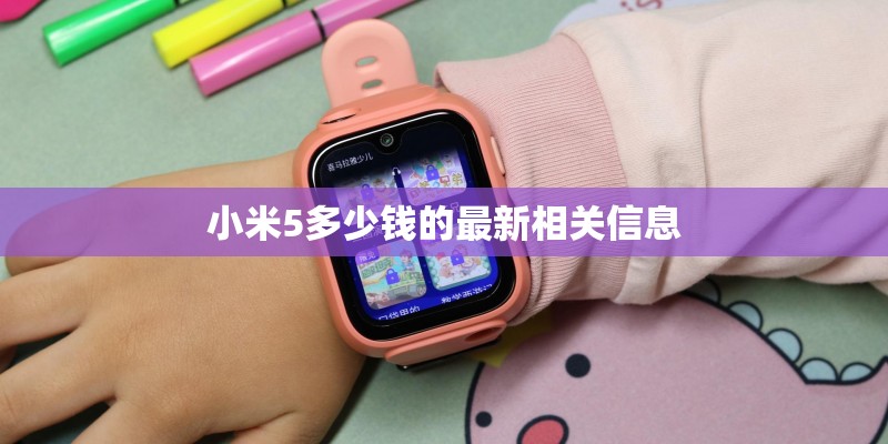 小米5多少钱的最新相关信息