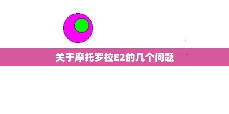 关于摩托罗拉E2的几个问题