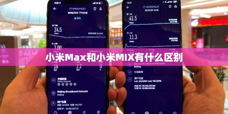小米Max和小米MIX有什么区别