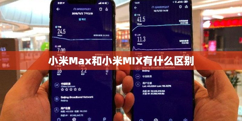 小米Max和小米MIX有什么区别