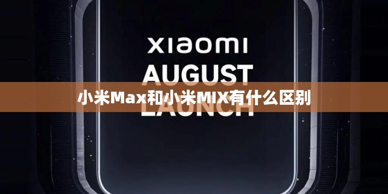 小米Max和小米MIX有什么区别