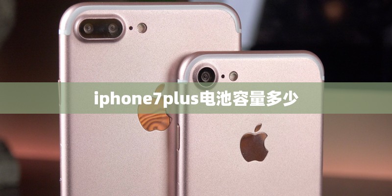 iphone7plus电池容量多少