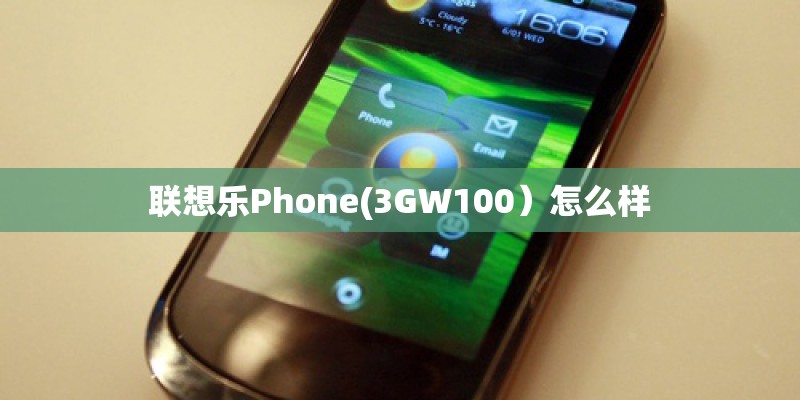 联想乐Phone(3GW100）怎么样