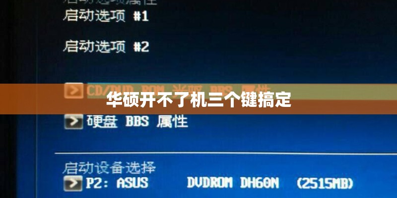 华硕开不了机三个键搞定