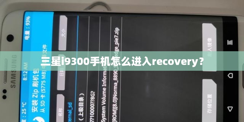 三星i9300手机怎么进入recovery？