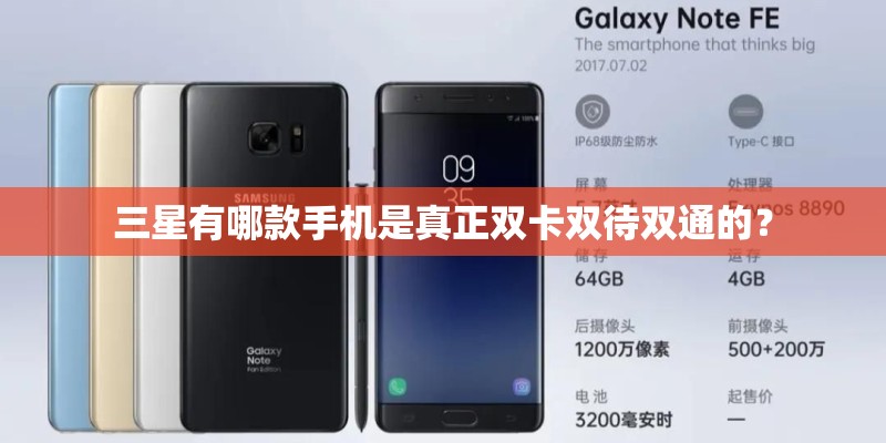 三星有哪款手机是真正双卡双待双通的？