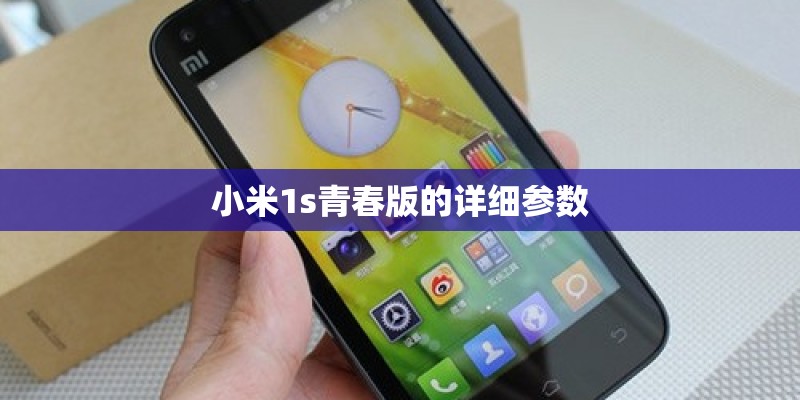 小米1s青春版的详细参数