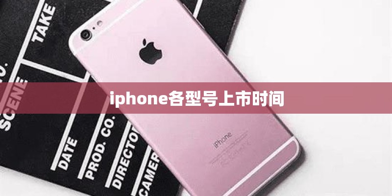 iphone各型号上市时间