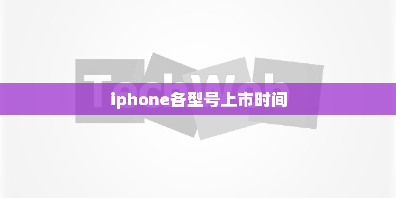 iphone各型号上市时间