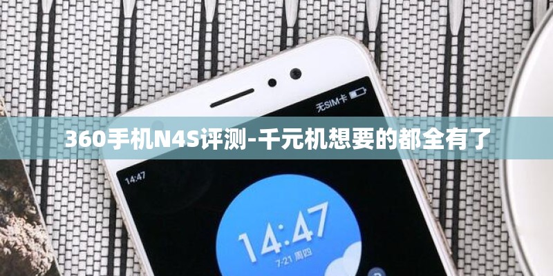 360手机N4S评测-千元机想要的都全有了