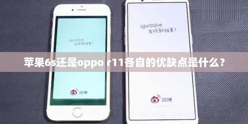 苹果6s还是oppo r11各自的优缺点是什么？