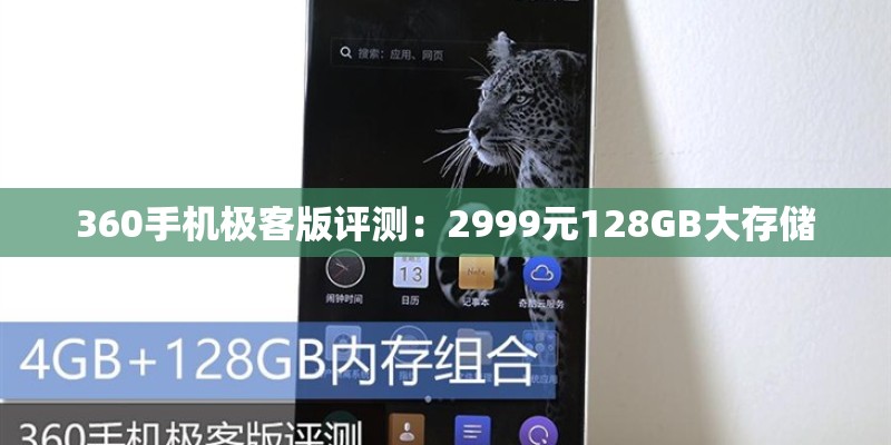360手机极客版评测：2999元128GB大存储