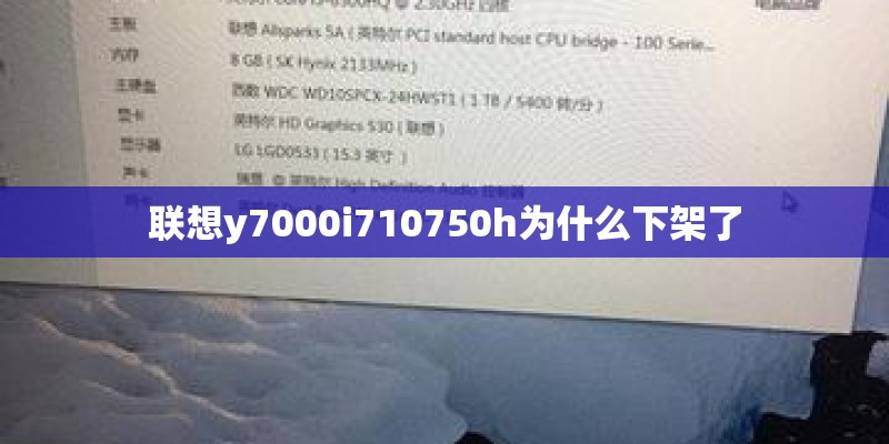 联想y7000i710750h为什么下架了 联想y7000i710750h为什么下架了