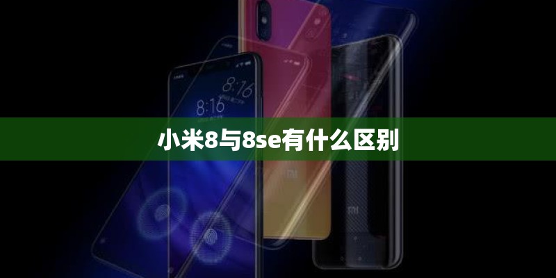 小米8与8se有什么区别