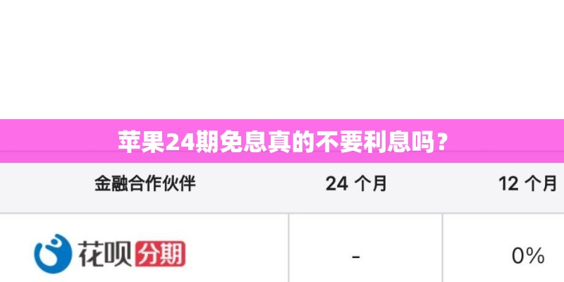 苹果24期免息真的不要利息吗? 苹果24期免息真的不要利息吗?