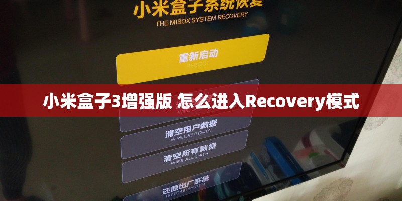 小米盒子3增强版 怎么进入Recovery模式 小米盒子3增强版 怎么进入Recovery模式
