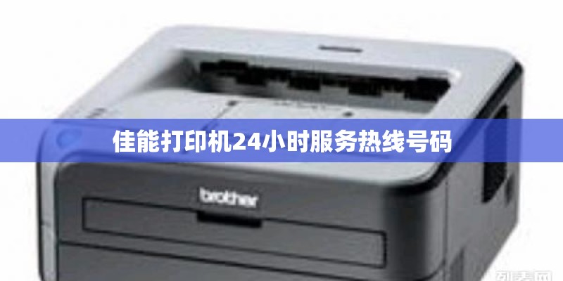 佳能打印机24小时服务热线号码 佳能打印机24小时服务热线号码