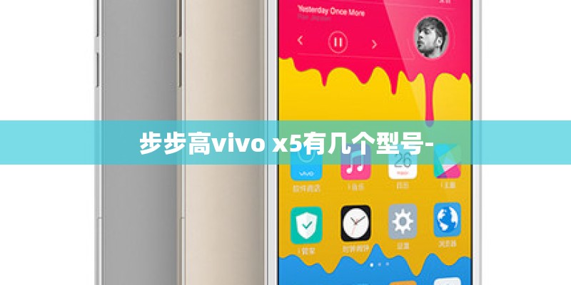 步步高vivo x5有几个型号-