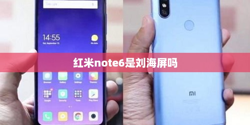 红米note6是刘海屏吗