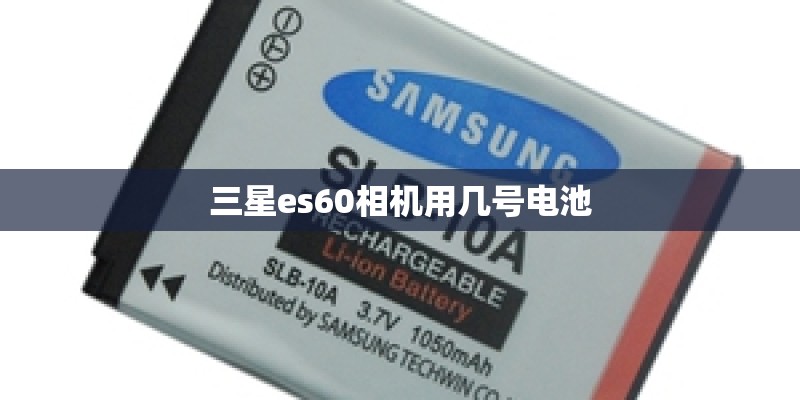 三星es60相机用几号电池