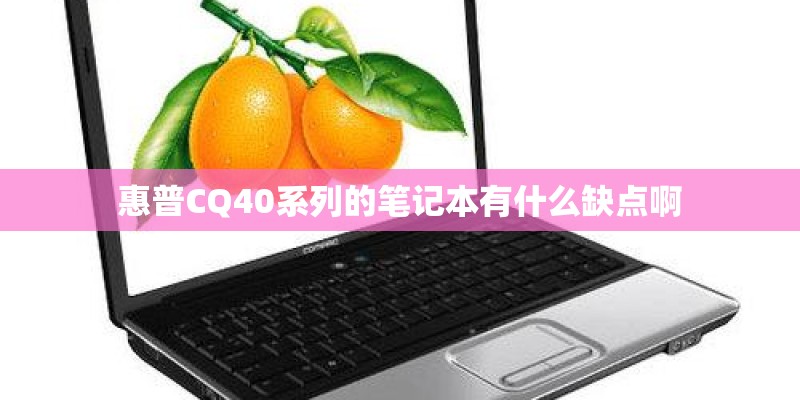 惠普CQ40系列的笔记本有什么缺点啊 惠普CQ40系列的笔记本有什么缺点啊