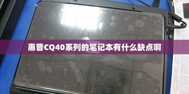 惠普CQ40系列的笔记本有什么缺点啊 惠普CQ40系列的笔记本有什么缺点啊