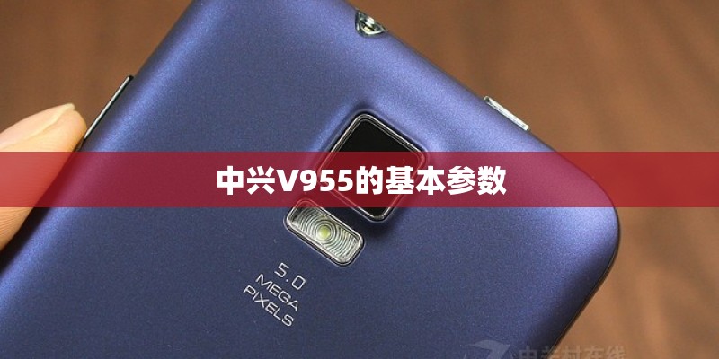 中兴V955的基本参数